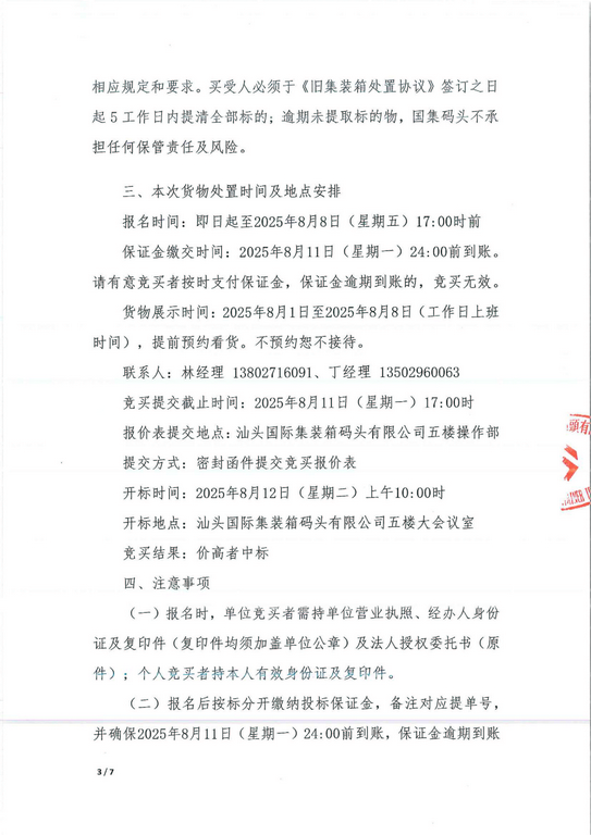 旧集装箱空箱处置公告（一号标）_3_0001-1.jpg